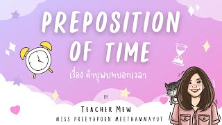 Preposition of Time “คำบุพบทบอกเวลา” - Learn English with Teacher Mew