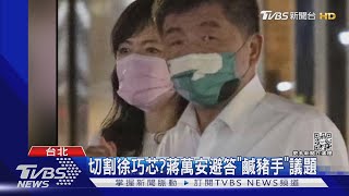 徐巧芯爆有更多「鹹豬手」的料 陳時中:抹黑｜TVBS新聞