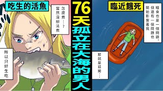 【真實漫畫】在汪洋大海中存活了76天的男人。為什麼能活下來？其中的秘密是？（有聲漫畫）