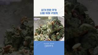 🍪쿠키 만들기 | 머위로 만든 쿠키 ☘