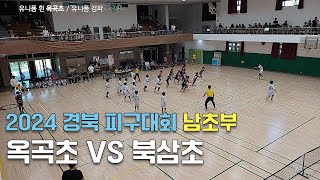 [2024 경북피구대회-남초부 8강] 경산 옥곡초 VS 칠곡 북삼초