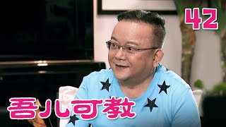 《吾儿可教》 第42集 关辛重返职场欲夺回时尚达人称号（主演：王刚、于明加）| CCTV电视剧