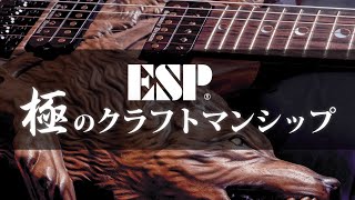 ESP〜“極”のクラフトマンシップ〜Exhibition Limited 2022