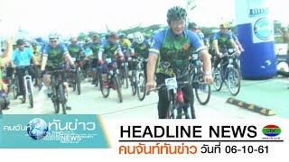 จันทบุรีจัดกิจกรรม ปั่น ปลูก ป่า ที่บ้านเสม็ดงาม | HEADLINE | CTV คนจันท์ทันข่าว | 06-10-61