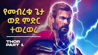 የመብረቁ ጌታ ወደ ምድር ተወረወረ⚠️ Mert film | Sera film