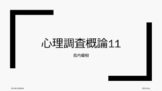 心理調査概論 (2024). 第11回