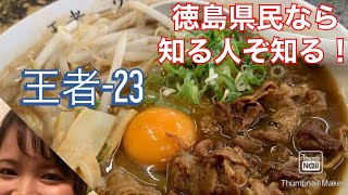 【王者-23】実況！徳島美味しいもの巡り🍜Part1【徳島ラーメン】