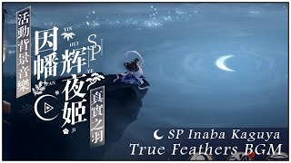 【陰陽師】真實之羽🌙因幡輝夜姬活動背景音樂│和風BGM│Inaba Kaguya│Onmyoji