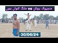 #kabaddi Manjiwala Bachkan vs Malang Konwa Bannu 30/06/24 in Gambilla Lakki marwat