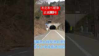 滋賀県木之本～岐阜までの近道・国道303号・車載動画・HD