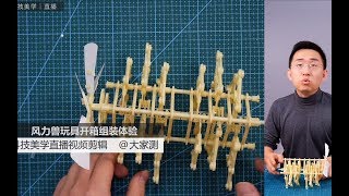 【大家测】风力兽开箱组装体验 | 强强强！棒棒棒！无聊消遣好玩具，享受单身创造的生活 | 神奇玩具