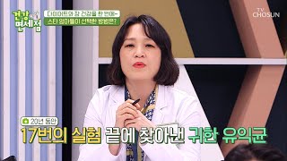 장 속 유해균↓ 유익균을 늘려주는 ▶유산균BNR17◀ TV CHOSUN 20210307 방송 | [건강면세점］ 41회 | TV조선