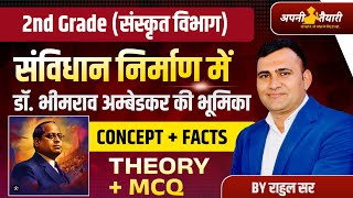 2nd Grade 2024 संविधान निर्माण में डॉ. भीमराव अंबेडकर की भूमिका | Rahul Sir | Mayank Pathshala