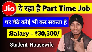 Part Time Job at Home | Jio Part Time Job | Work From Home Job | Jio work From Home Job 2025