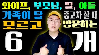 🚗가족중고차 혼자 대신 보러갈 때 몰랐던 6가지🤔 (와이프, 아들, 딸, 부모님차)