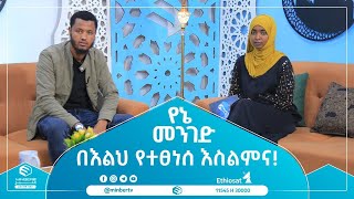 በእልህ የተፀነሰ እስልምና! || የኔ መንገድ || ሚንበር ቲቪ || Minber Tv