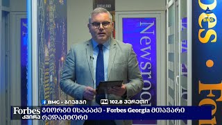 #BMGLIVE #FORBESკვირა - გიორგი ისაკაძესთან ერთად - 15.05.2022