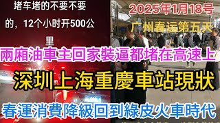 中國史上最冷清的春運廣州站，消費降級，回到解放前都曾做過綠皮火車回家過年，重慶北站深圳上海，春運現狀