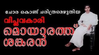 മൊയാരത്ത് ശങ്കരൻ | Moyarath Sankaran