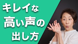 きれいな高い声の出し方【関ジャム】でも紹介された高音のコツ＜〇〇の穴＞