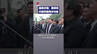 越南总理：确保和中国铁路同步对接 | CCTV中文 #shorts