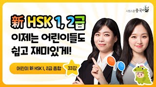 [시원스쿨 어린이 중국어] 가장 쉬운 新HSK 1,2급 강의 | 어린이들도 이제는 재밋고 신나게 중국어 공부  | 33강