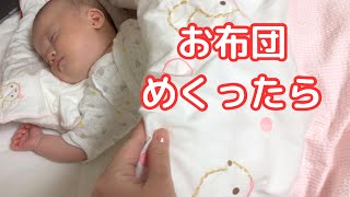 【生後2ヶ月】熟睡する赤ちゃんのお布団をめくってみたら