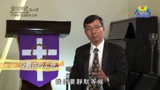 《靈情日記 - 舊約》- 第734集﹕公義在乎上帝