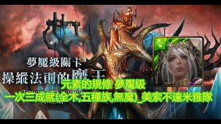 TOS_操縱法則的魔王_元素的規條 夢魘級_一次三成就(全木,五種族,無魔)_美索不達米雅隊_2019年11月29日