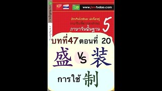 ภาษาจีนพื้นฐานบทที่ 47 (ตอนที่20/59) อธิบายวิธีการใช้คำศัพท์ 盛、装、制 และ  制作