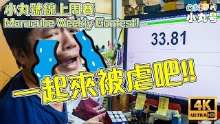 Intro of Marucube Weekly Contest 小丸號線上周賽完整攻略!  練方塊還可抽購物金?