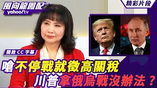 歐州處境尷尬 唐湘龍點出對本職位沒有認識 嗆不停戰就徵高關稅 川普拿俄烏戰沒辦法了？【#風向龍鳳配】20250124