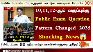 10th, 11th, 12th Public exam Pattern Changed 2025 |Exam Tough? Type A, B Anbil Mahesh LatestNews2025