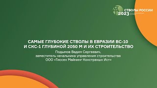 Самые глубокие стволы в Евразии ВС-10 и СКС-1 глубиной 2050 м и их строительство