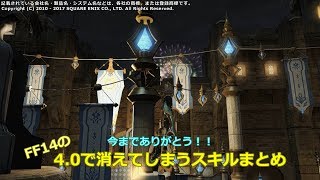 FF14の「4.0で消えてしまうスキルまとめ」