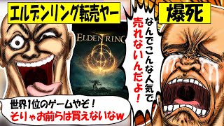 【転売ヤー爆死】世界1位「エルデンリング」を大量買い占め→ダウンロード版の存在を知らず大爆死する転売ヤーのざまぁな末路をゆっくり解説