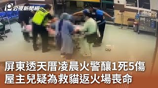 屏東透天厝凌晨火警釀1死5傷 屋主兒疑為救貓返火場喪命｜20241111 公視中晝新聞