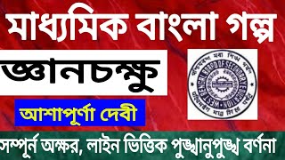 Madhyamik bangali story Gyanchakshu by Ashapoorn Devi Detail/class 10 bangla golpo জ্ঞানচক্ষু/WBBSE