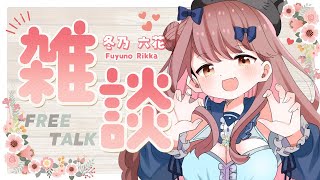 【雑談配信】今日はいっぱいおはなししよ!!【ライブ配信】