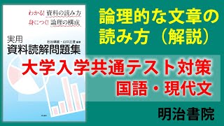 【3分でわかる】共通テスト対策国語「論理的な文章」の読み方（第６回）資料読解のポイントを解説（明治大学教授 石出靖雄）