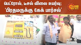 பெட்ரோல் டீசல் விலை உயர்வைக் கண்டித்து பிரதமருக்கு கேக் பார்சல் | Petrol Diesel Price Hike