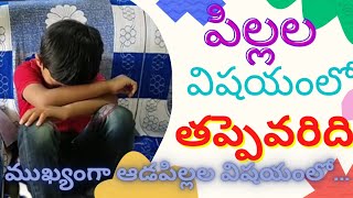 మన నిర్లక్ష్యం మన పిల్లల పాలిట శాపం|Ranis foods and vlogs in telugu|miss u chaitra|