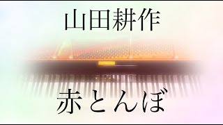 山田耕作「赤とんぼ」