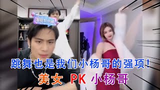 跳舞也是我们小杨哥的强项！美女PK小杨哥#疯狂小杨哥#搞笑#直播#连麦#女主播 #小杨哥头号粉丝 #瘋狂小楊哥