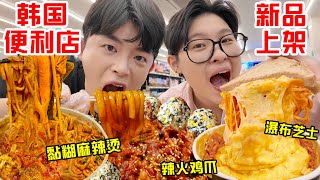 SUB)深夜去韩国便利店觅食!4h扫空新货架?解锁8种吃法吃到爽...4 Hours Supper at Convenience Store in Korea
