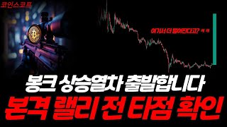 봉크 코인 BONK 상승열차 출발합니다 , 본격 랠리 전 \