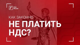 Как законно не платить НДС? | ТИС Prosklad