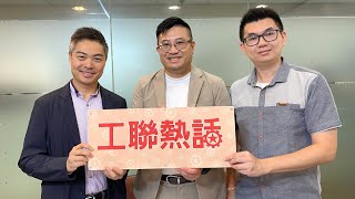 【工聯熱話】視頻：工聯青委籲政府增建資助房屋助青年置業