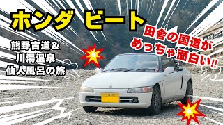 ビート下道400kmドライブ 熊野古道・小雲鳥越＆川湯温泉・仙人風呂をめぐるドライブ HONDA BEAT