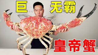 18.5 jin giant emperor crab! A 8000 yuan foot is thicker than an arm  and one leg is full# Xiaowen